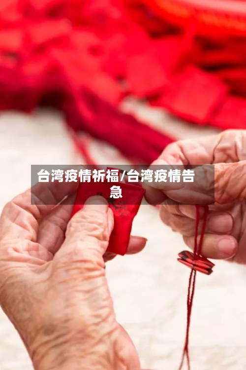 台湾疫情祈福/台湾疫情告急