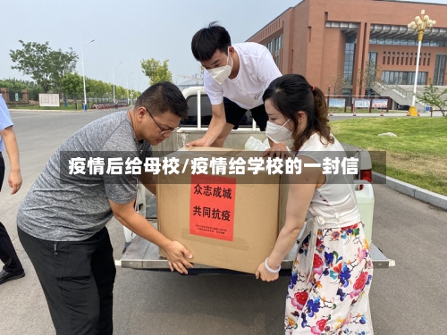 疫情后给母校/疫情给学校的一封信-第3张图片