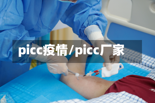 picc疫情/picc厂家
