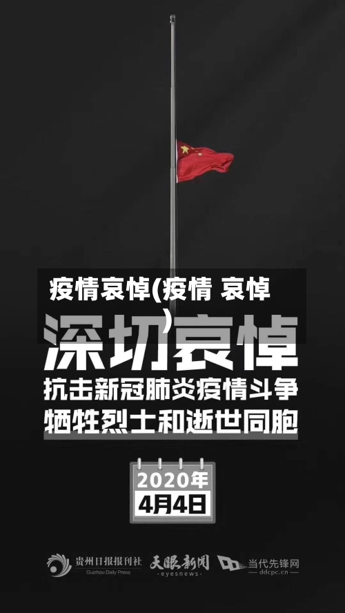 疫情哀悼(疫情 哀悼)