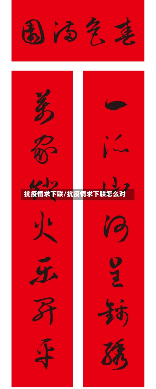 抗疫情求下联/抗疫情求下联怎么对-第2张图片