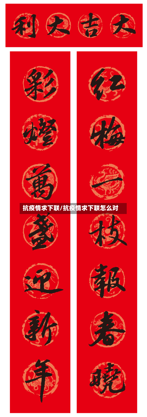 抗疫情求下联/抗疫情求下联怎么对