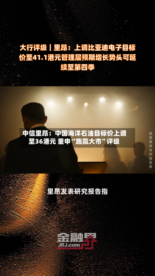 中信里昂：中国海洋石油目标价上调至36港元 重申“跑赢大市	”评级-第2张图片