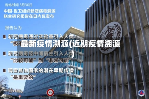 最新疫情溯源(近期疫情溯源)