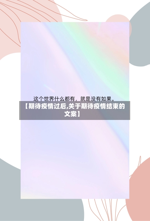 【期待疫情过后,关于期待疫情结束的文案】-第2张图片