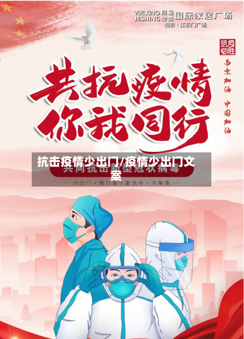 抗击疫情少出门/疫情少出门文案