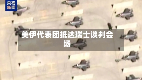 美伊代表团抵达瑞士谈判会场