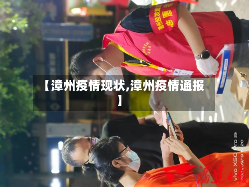 【漳州疫情现状,漳州疫情通报】