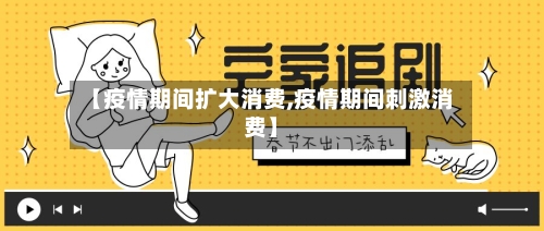 【疫情期间扩大消费,疫情期间刺激消费】