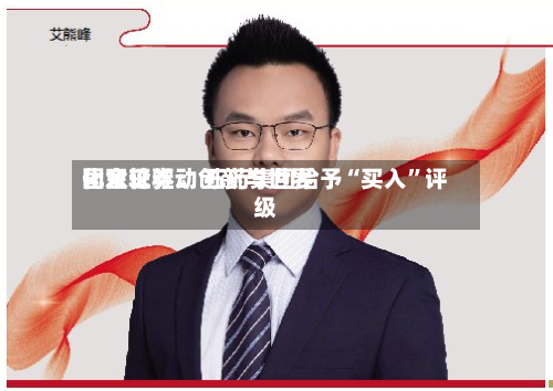 国金证券：创新与世界化双轮驱动 石药集团给予“买入”评级-第2张图片