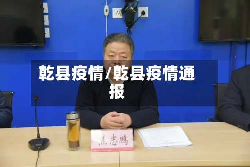 乾县疫情/乾县疫情通报