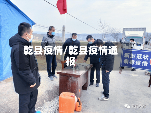 乾县疫情/乾县疫情通报-第2张图片