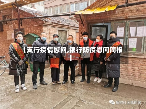 【支行疫情慰问,银行防疫慰问简报】-第2张图片