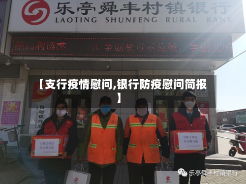 【支行疫情慰问,银行防疫慰问简报】-第3张图片