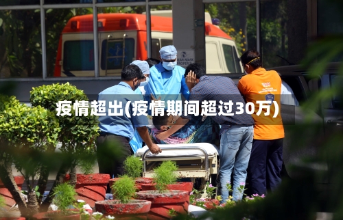 疫情超出(疫情期间超过30万)