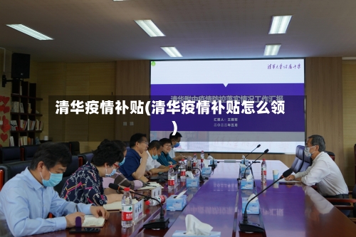 清华疫情补贴(清华疫情补贴怎么领)