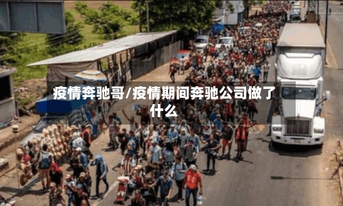 疫情奔驰哥/疫情期间奔驰公司做了什么