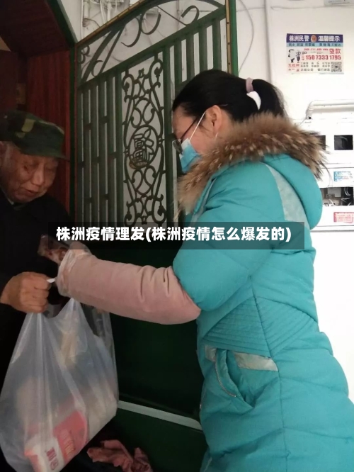株洲疫情理发(株洲疫情怎么爆发的)