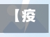 【疫情特殊战役,疫情特殊战役有哪些】-第2张图片