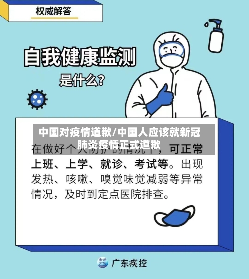 中国对疫情道歉/中国人应该就新冠肺炎疫情正式道歉