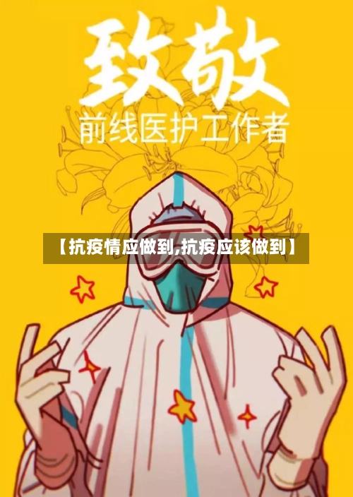 【抗疫情应做到,抗疫应该做到】-第2张图片