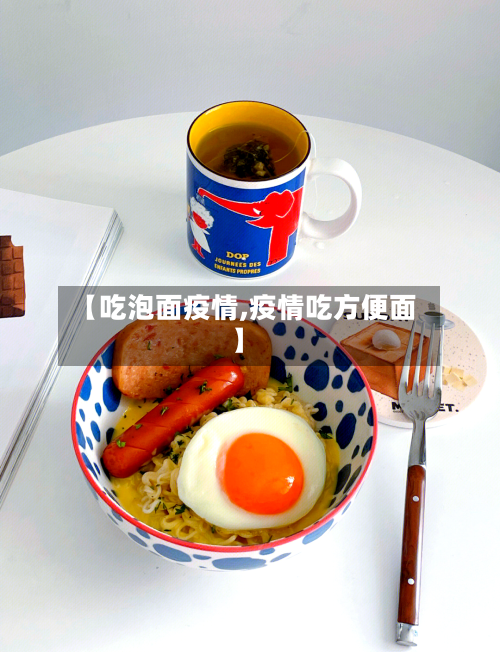 【吃泡面疫情,疫情吃方便面】