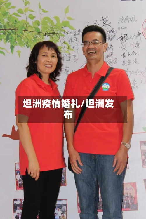 坦洲疫情婚礼/坦洲发布