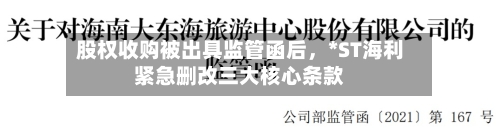 股权收购被出具监管函后，*ST海利紧急删改三大核心条款-第3张图片