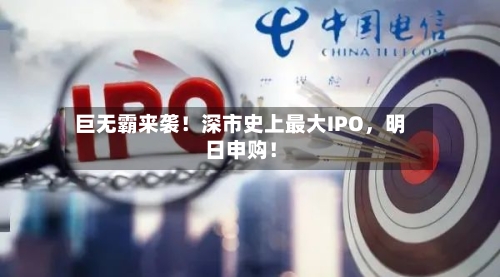 巨无霸来袭！深市史上最大IPO，明日申购！-第2张图片
