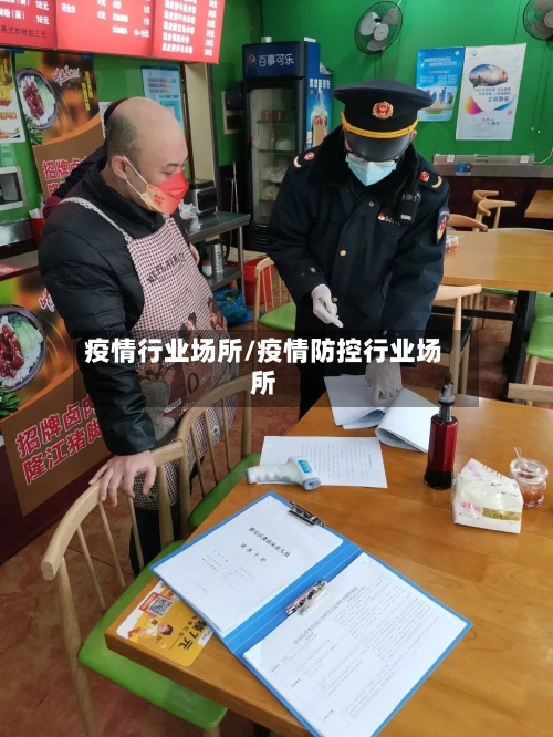 疫情行业场所/疫情防控行业场所-第2张图片