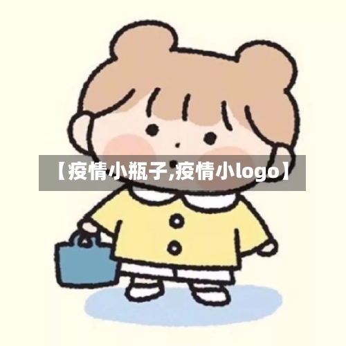 【疫情小瓶子,疫情小logo】