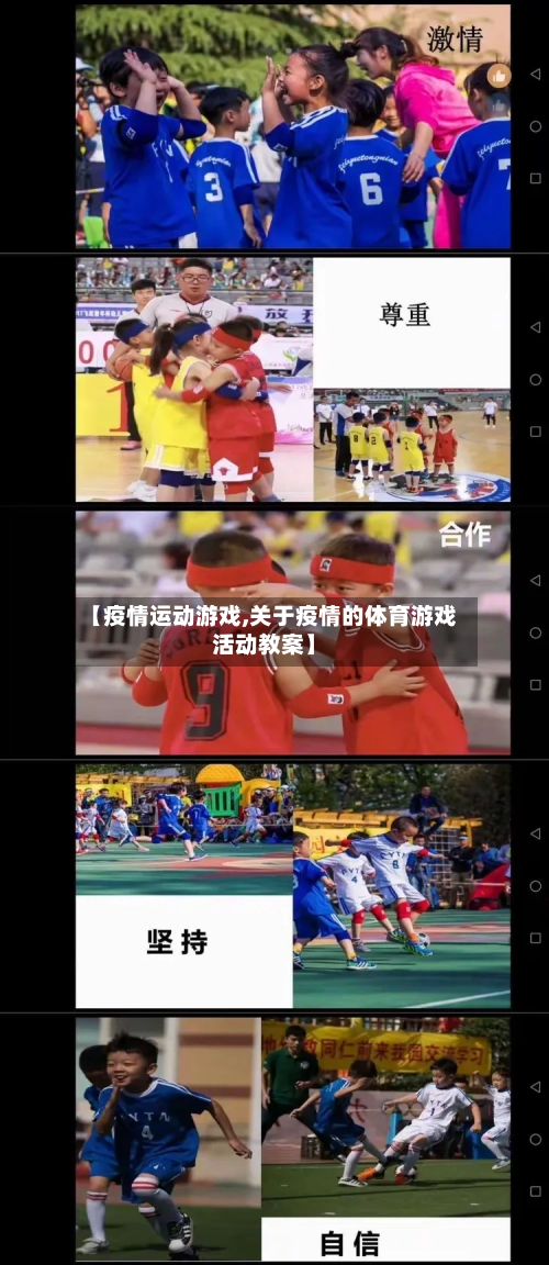 【疫情运动游戏,关于疫情的体育游戏活动教案】-第2张图片