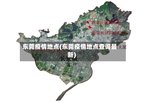 东莞疫情地点(东莞疫情地点查询最新)