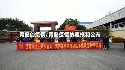 青岛创疫情/青岛疫情的通报和公布