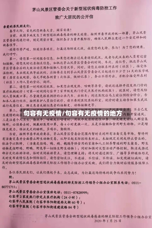 句容有无疫情/句容有无疫情的地方-第2张图片