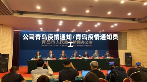 公司青岛疫情通知/青岛疫情通知员工-第2张图片