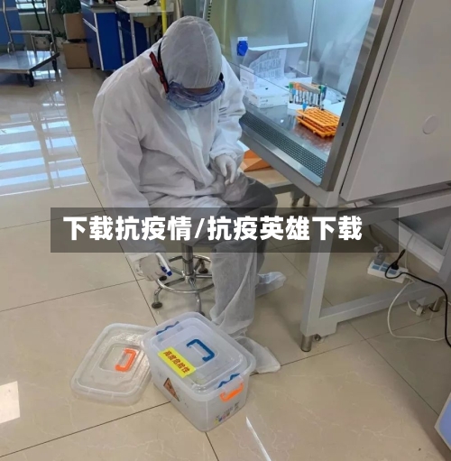 下载抗疫情/抗疫英雄下载
