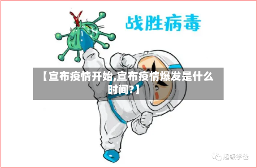 【宣布疫情开始,宣布疫情爆发是什么时间?】-第2张图片