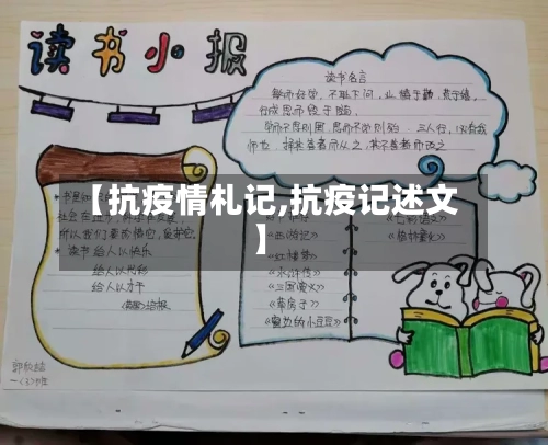 【抗疫情札记,抗疫记述文】-第2张图片