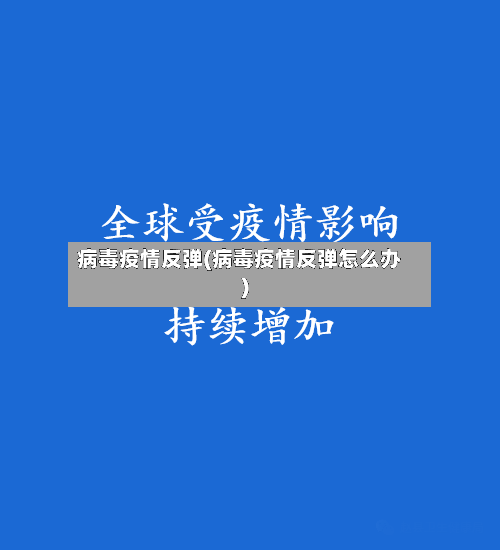 病毒疫情反弹(病毒疫情反弹怎么办)