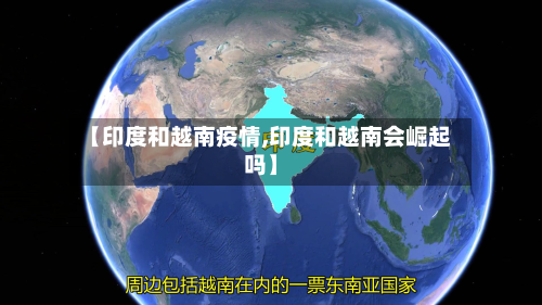 【印度和越南疫情,印度和越南会崛起吗】-第2张图片