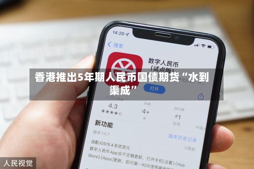 香港推出5年期人民币国债期货“水到渠成	”-第2张图片