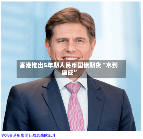 香港推出5年期人民币国债期货“水到渠成”-第3张图片