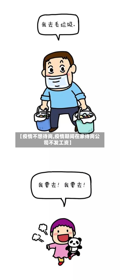 【疫情不想待岗,疫情期间在家待岗公司不发工资】-第3张图片