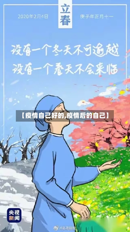 【疫情自己好的,疫情后的自己】-第2张图片