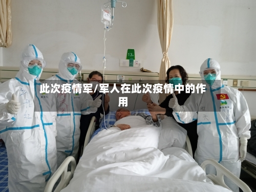 此次疫情军/军人在此次疫情中的作用-第2张图片