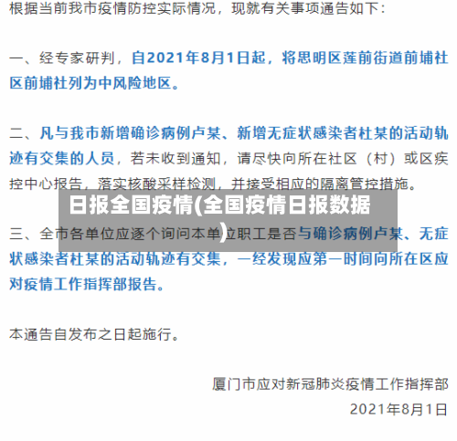 日报全国疫情(全国疫情日报数据)
