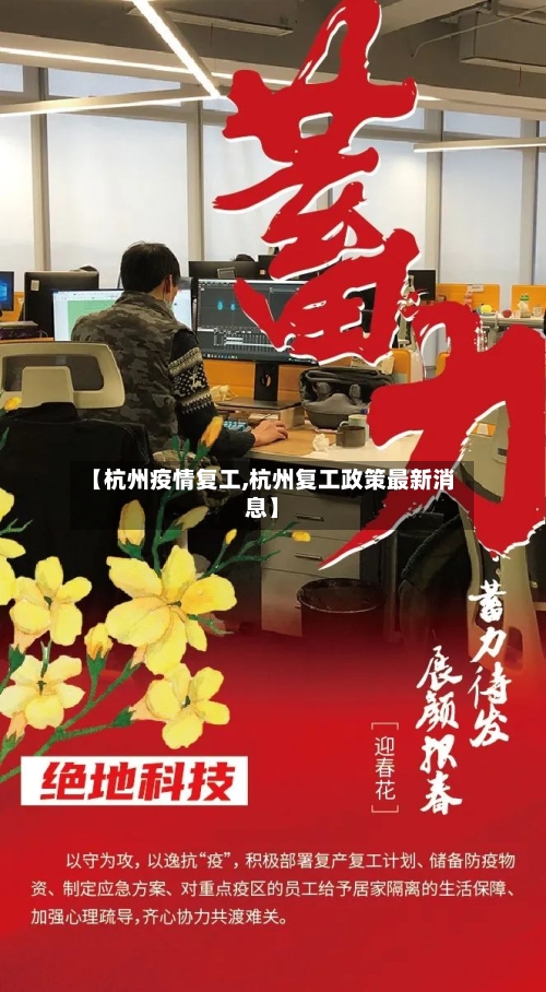 【杭州疫情复工,杭州复工政策最新消息】