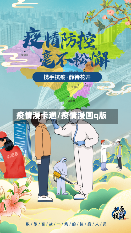 疫情漫卡通/疫情漫画q版