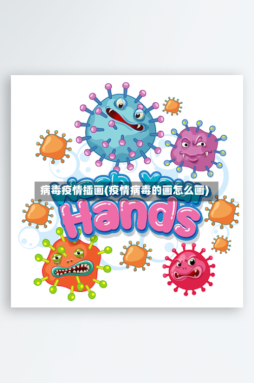 病毒疫情插画(疫情病毒的画怎么画)-第2张图片